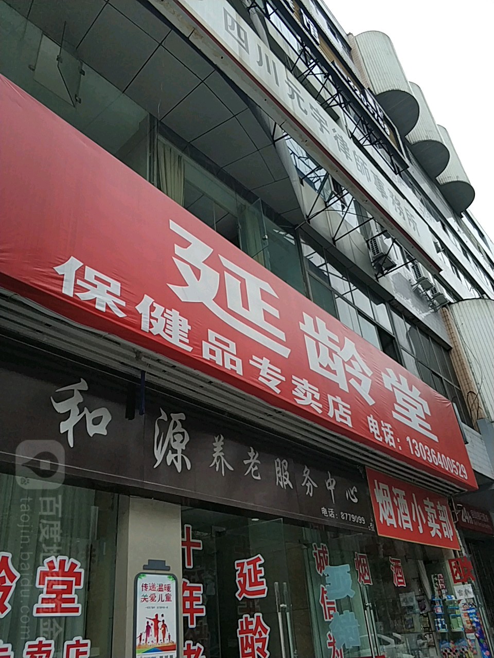 延龄堂保健品专卖店