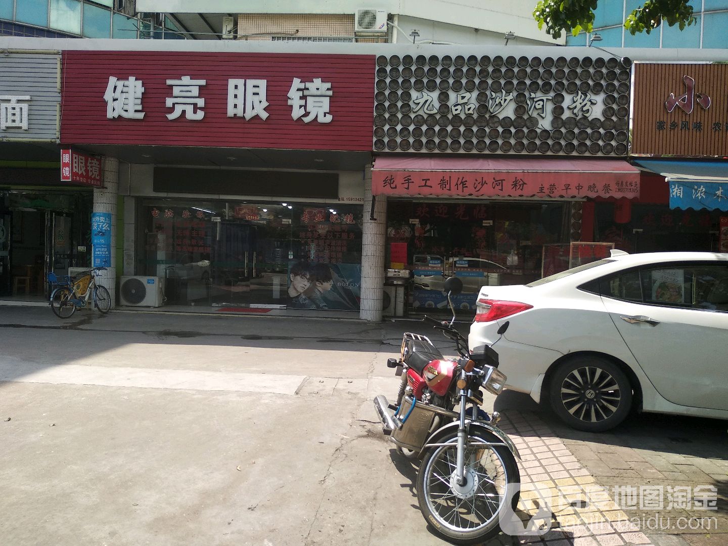 健亮眼镜(为民路店)