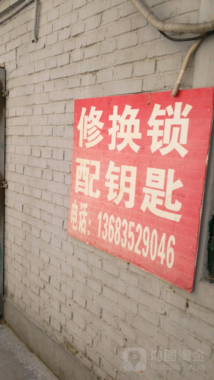 修换锁配钥匙(民航局宿舍店)