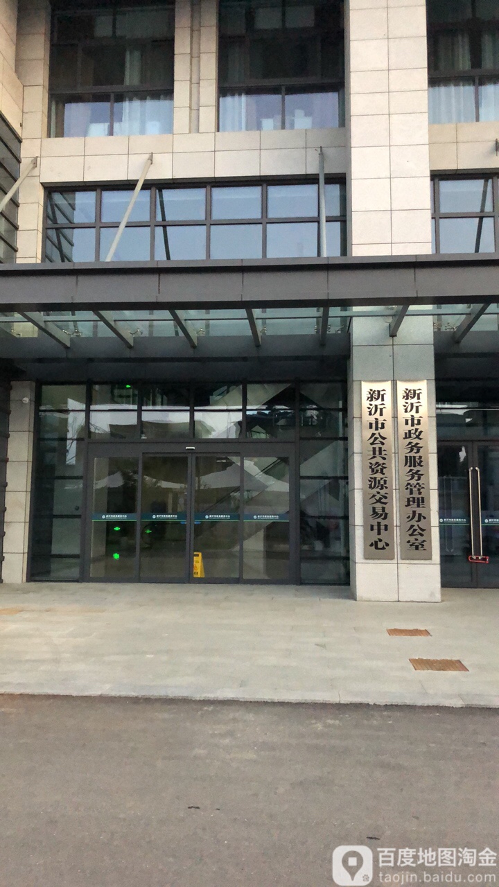 新沂市公共资源交易中心