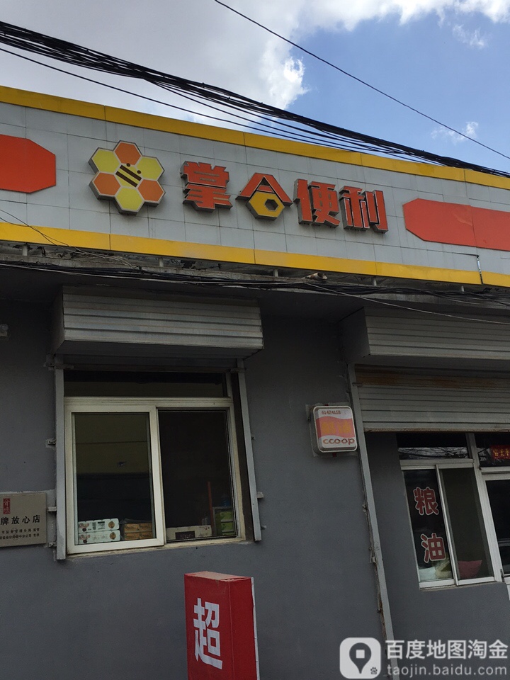 掌合便利(淑红店)