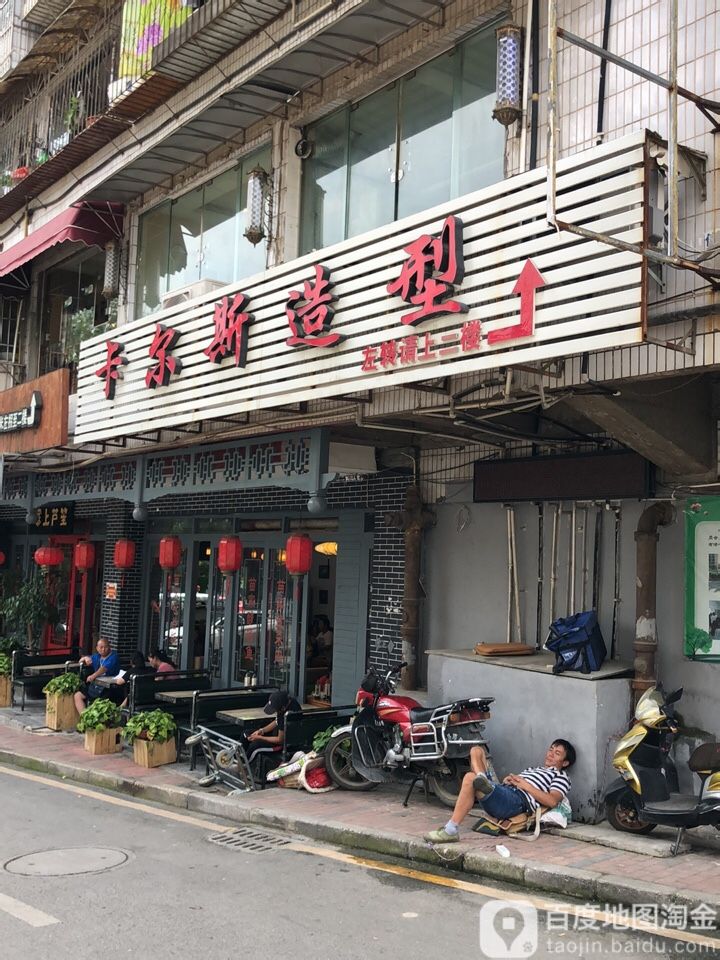 卡尔斯美容美发
