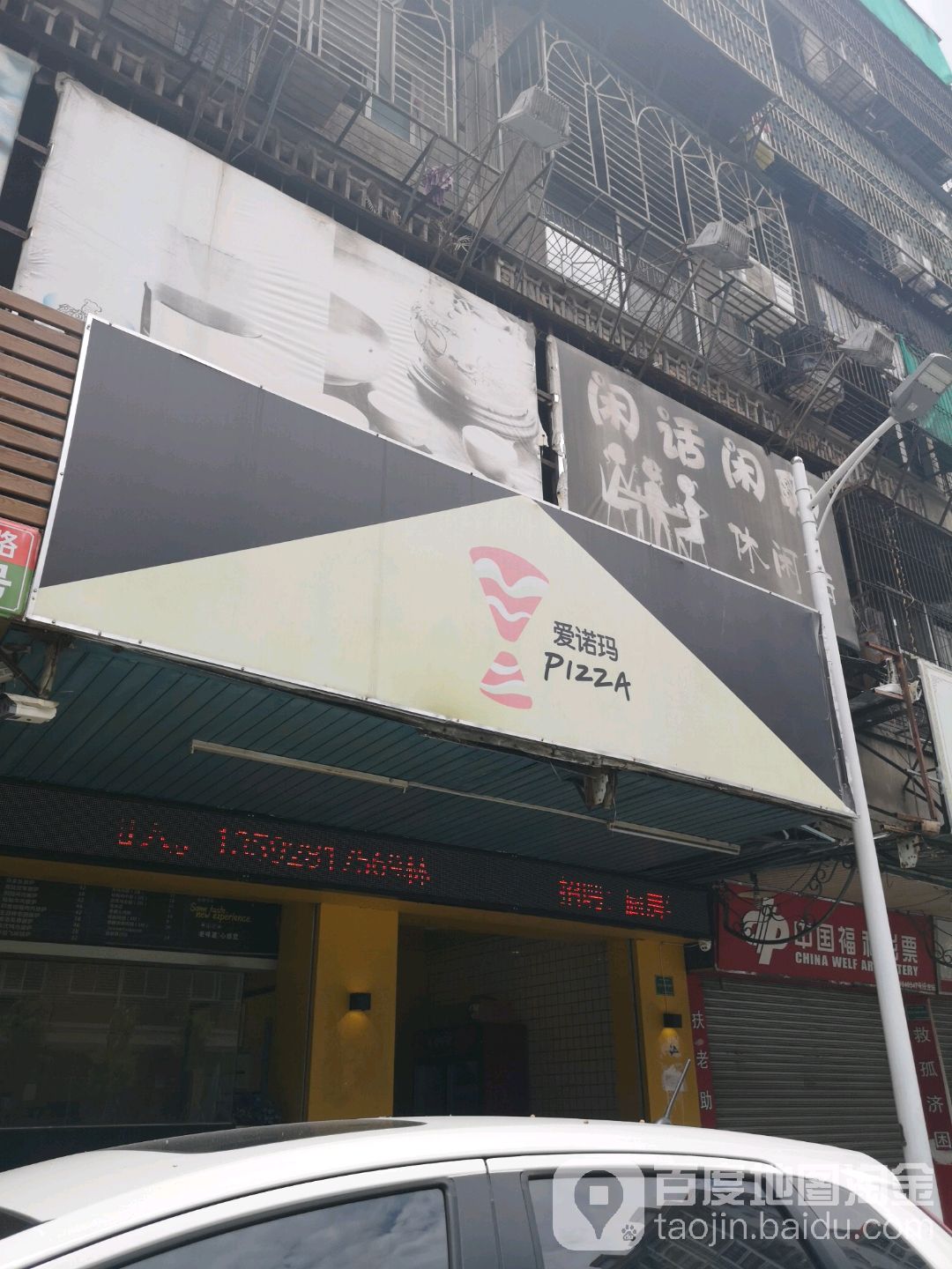 爱诺玛PIZZA(汕樟点)