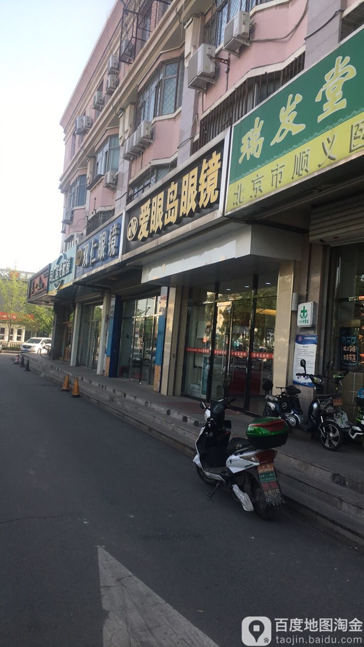 爱岛眼眼镜(站前街店)