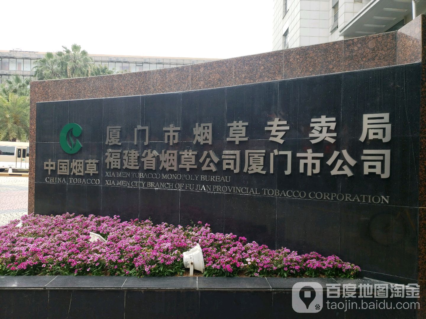 厦门市烟草专卖局福建省烟草公司厦门市公司