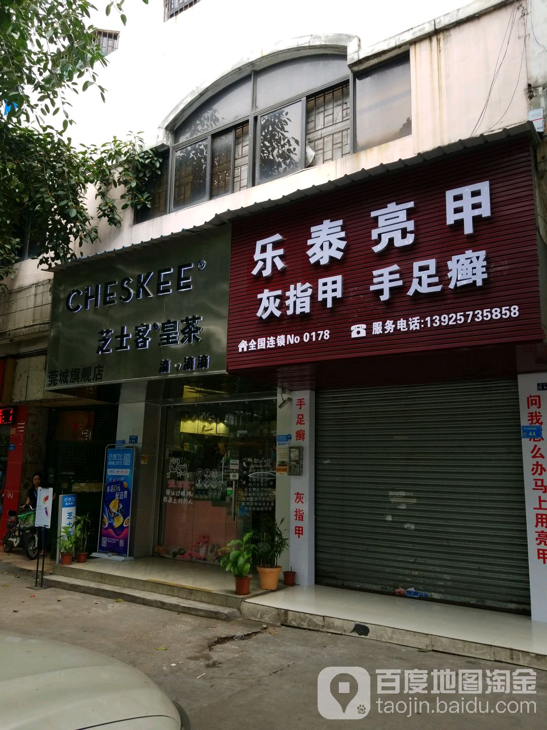 乐泰亮甲(东城店)