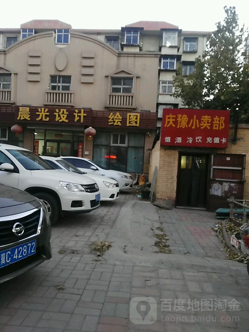 庆豫小卖部