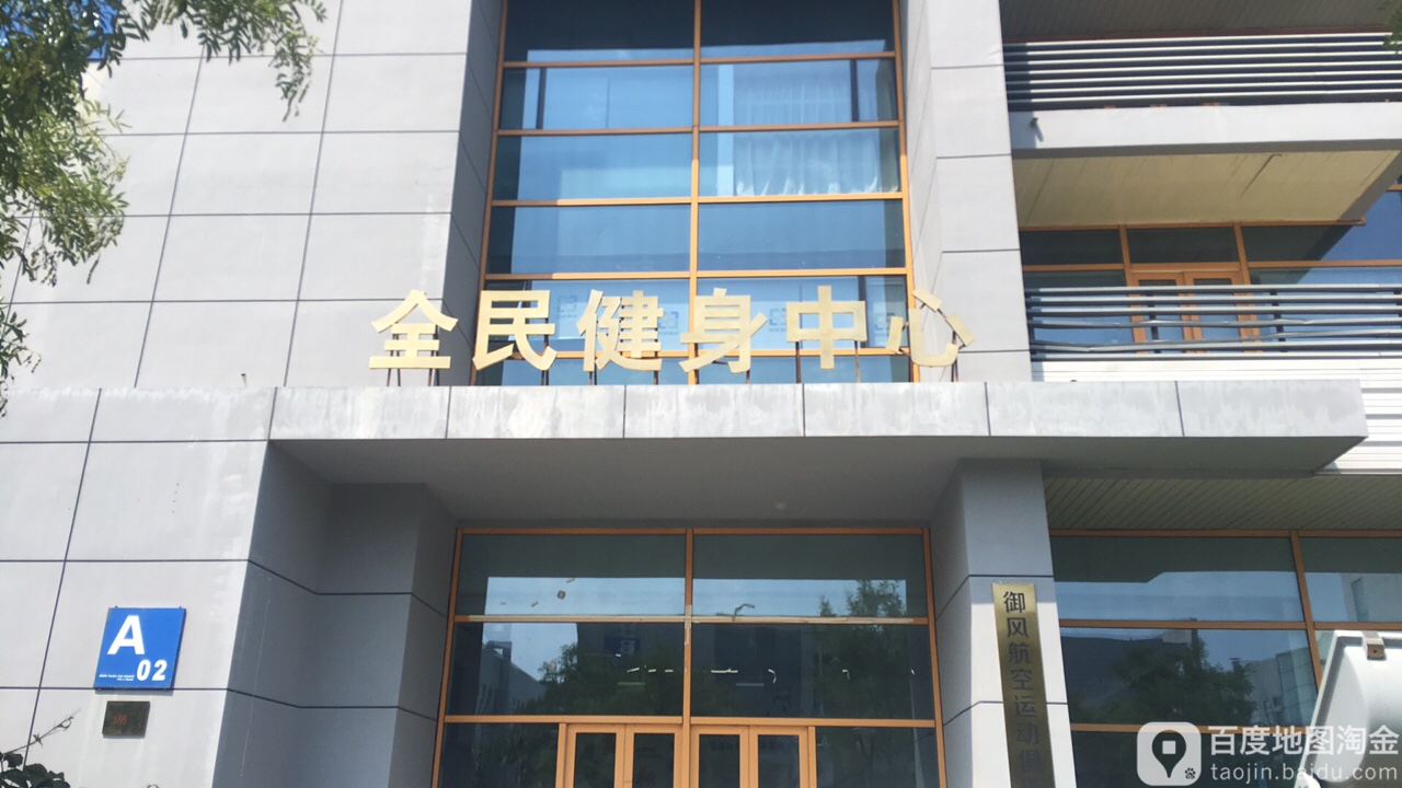 全民健身中心(生态城店)