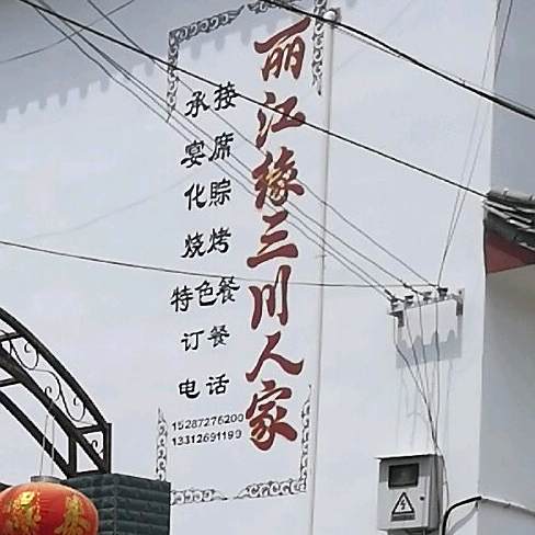 丽江缘三川人家