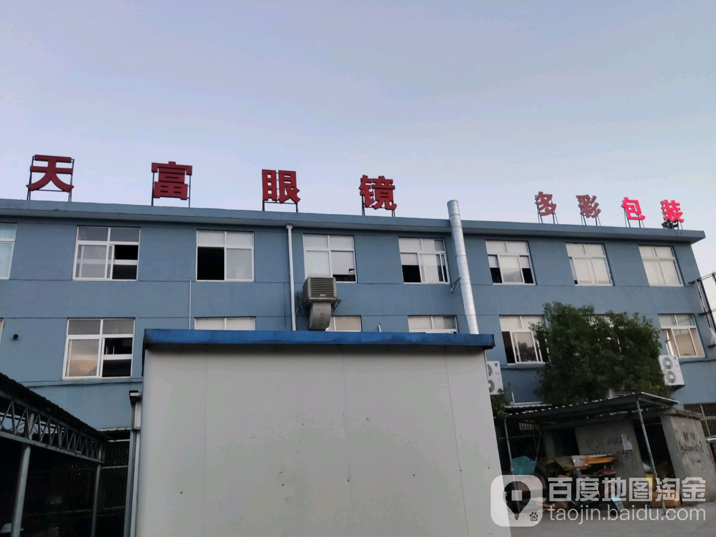 天富眼镜