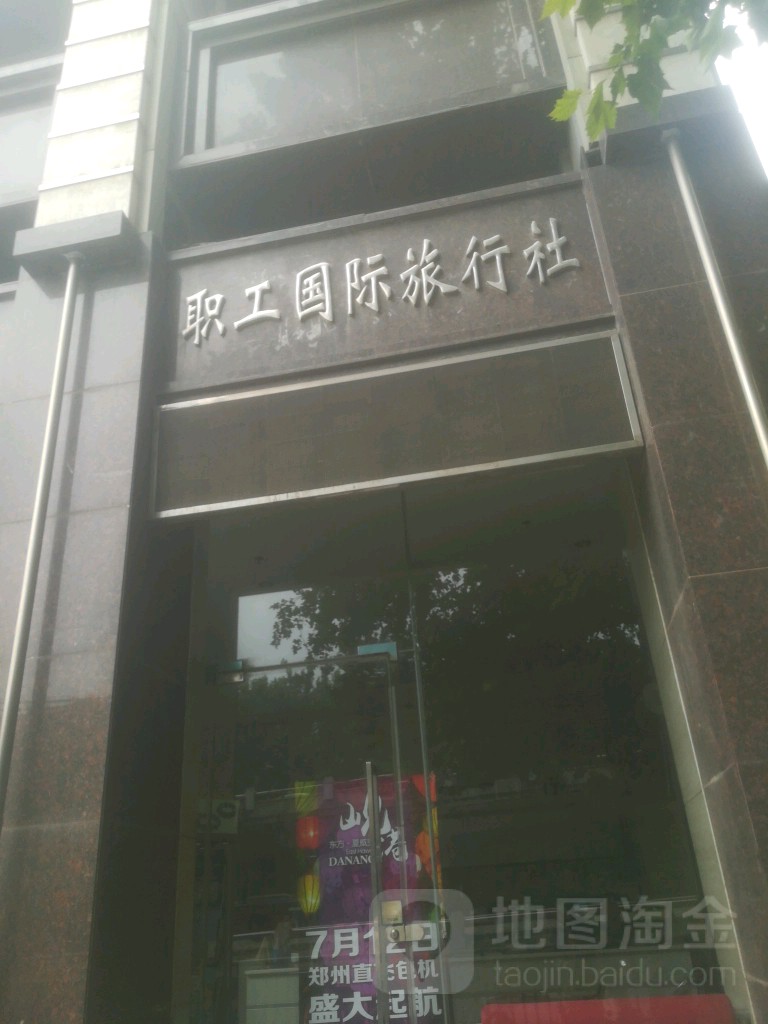 河南职工国际旅行社(总部)