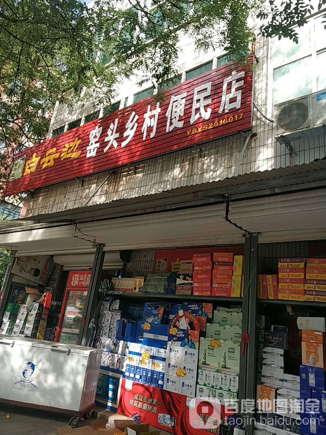 窯頭鄉村便民店