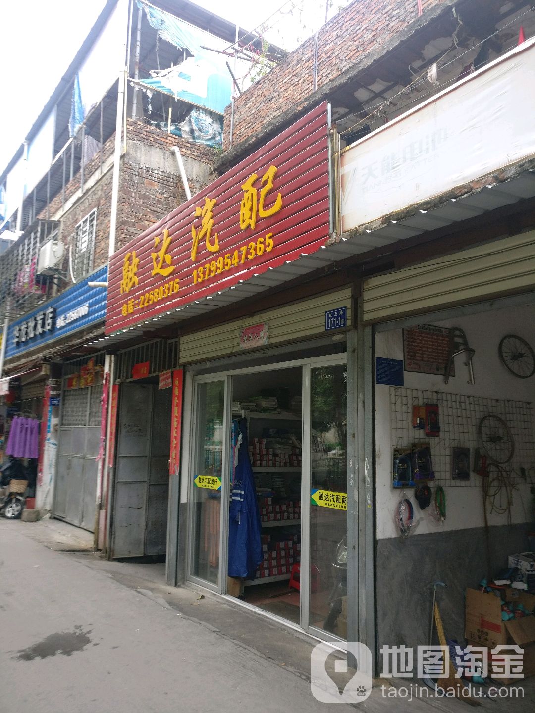 融达汽配商行