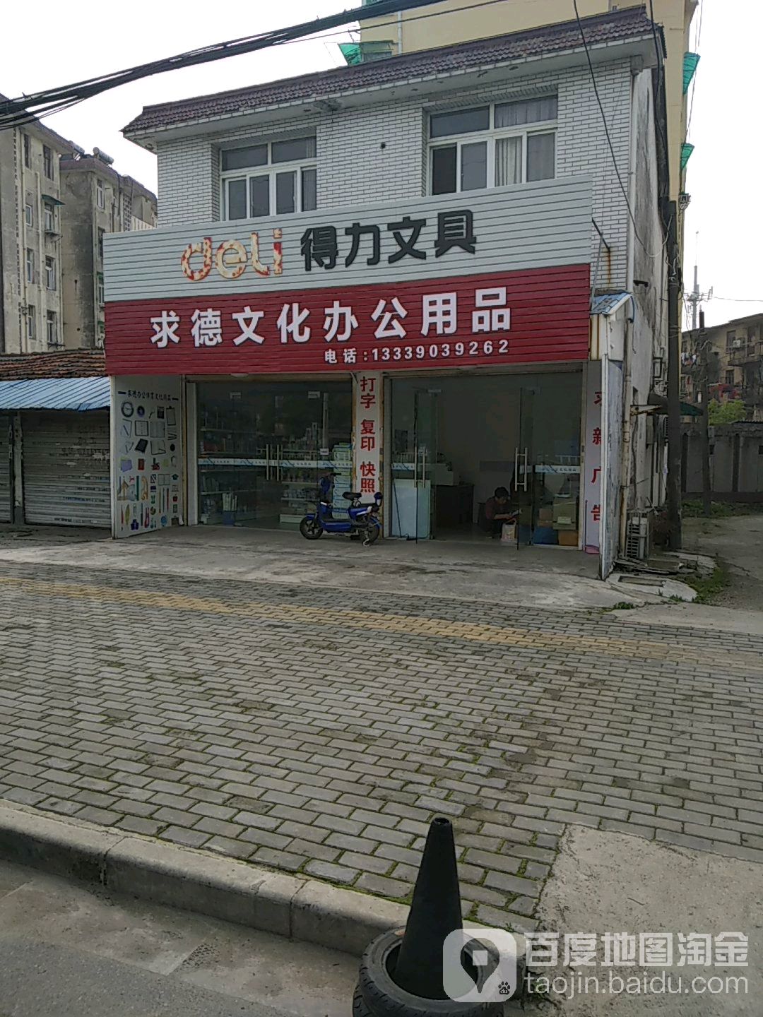 求德文化办公用品