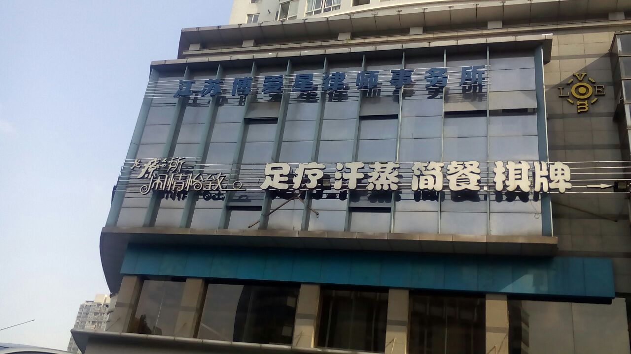 江苏博爱星律师事务所