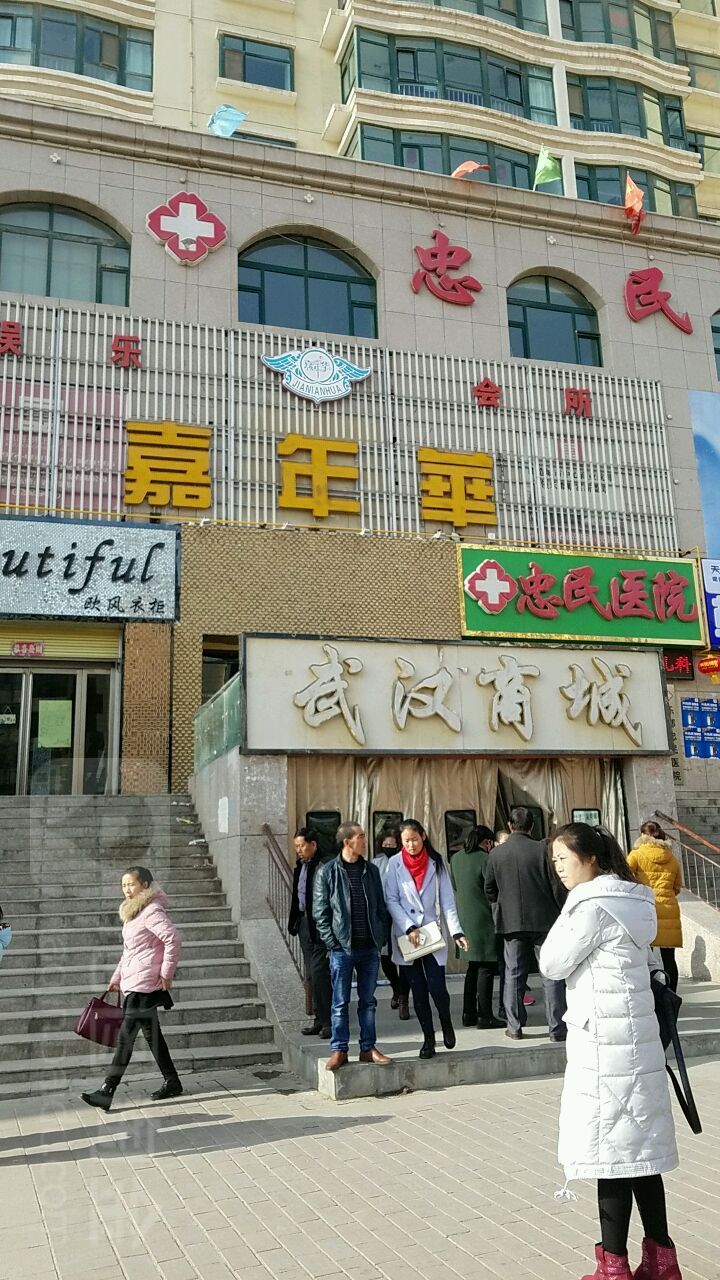 忠民医院
