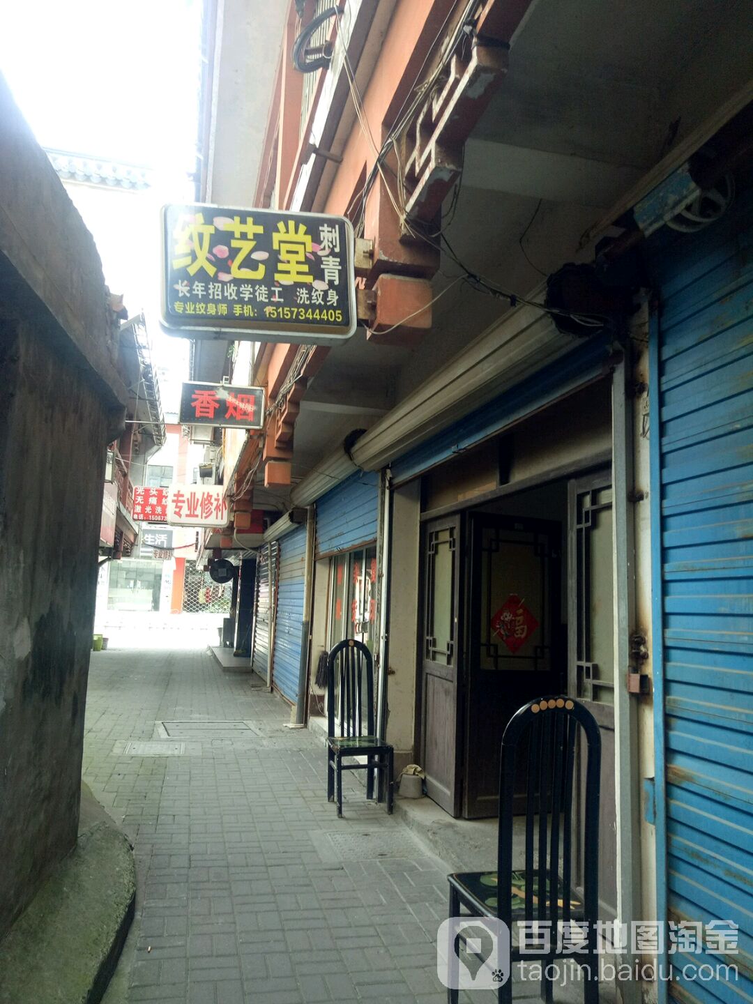 纹艺堂刺青处