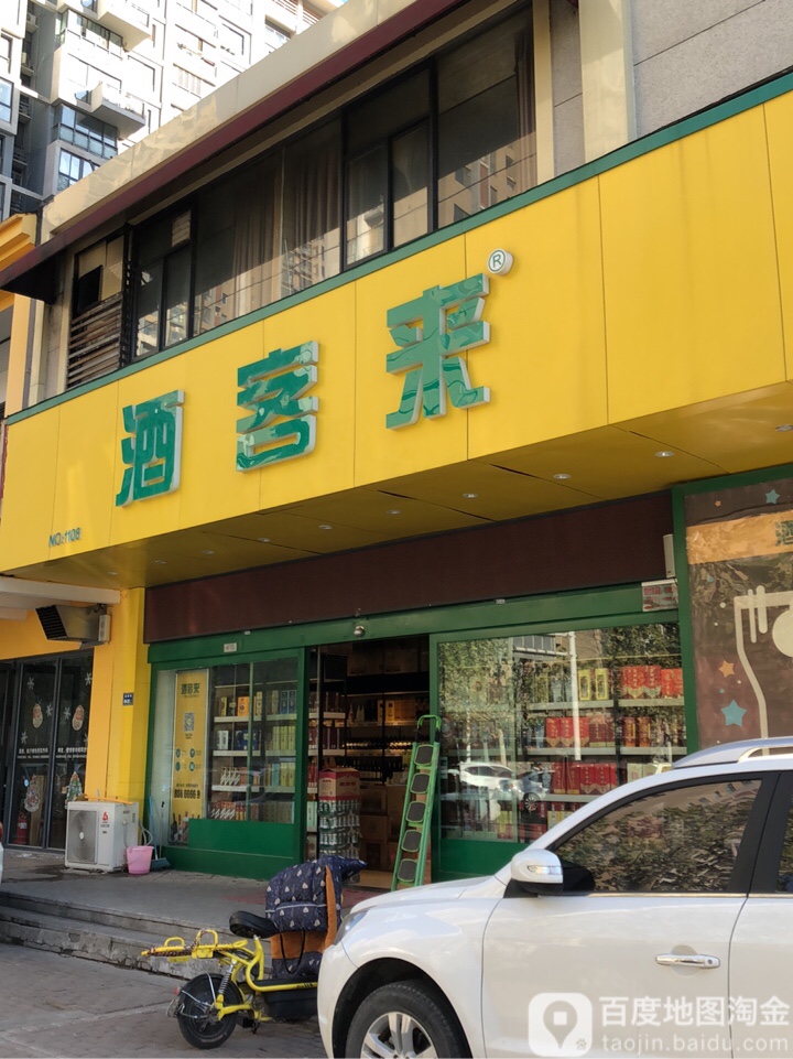 酒客来(商都正弘山店)