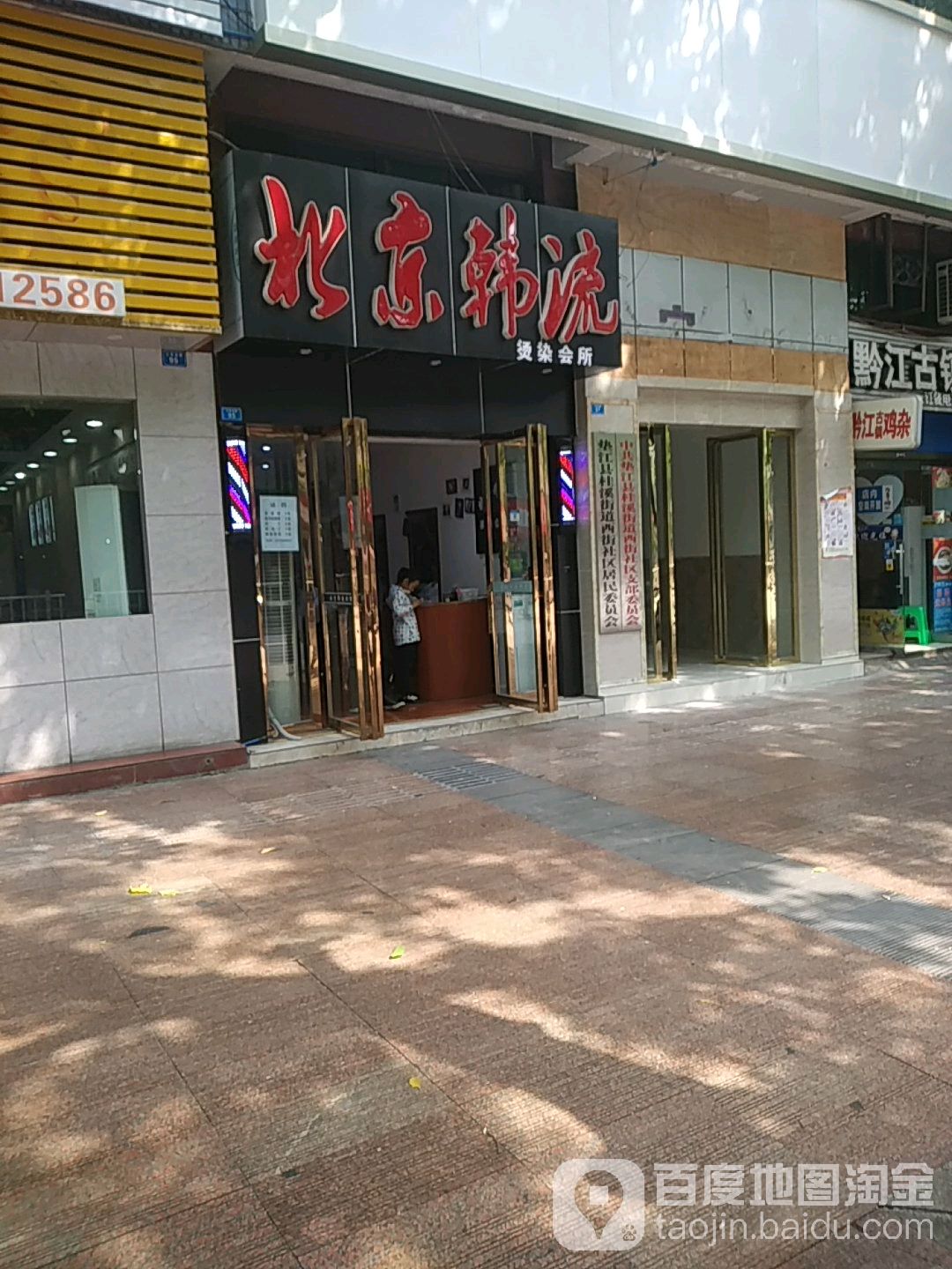 北京韩流烫染会所(工农北路店)