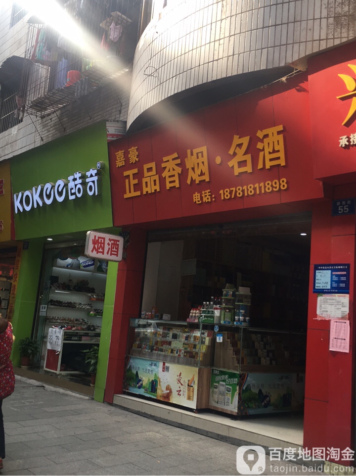 嘉豪正品香烟名酒