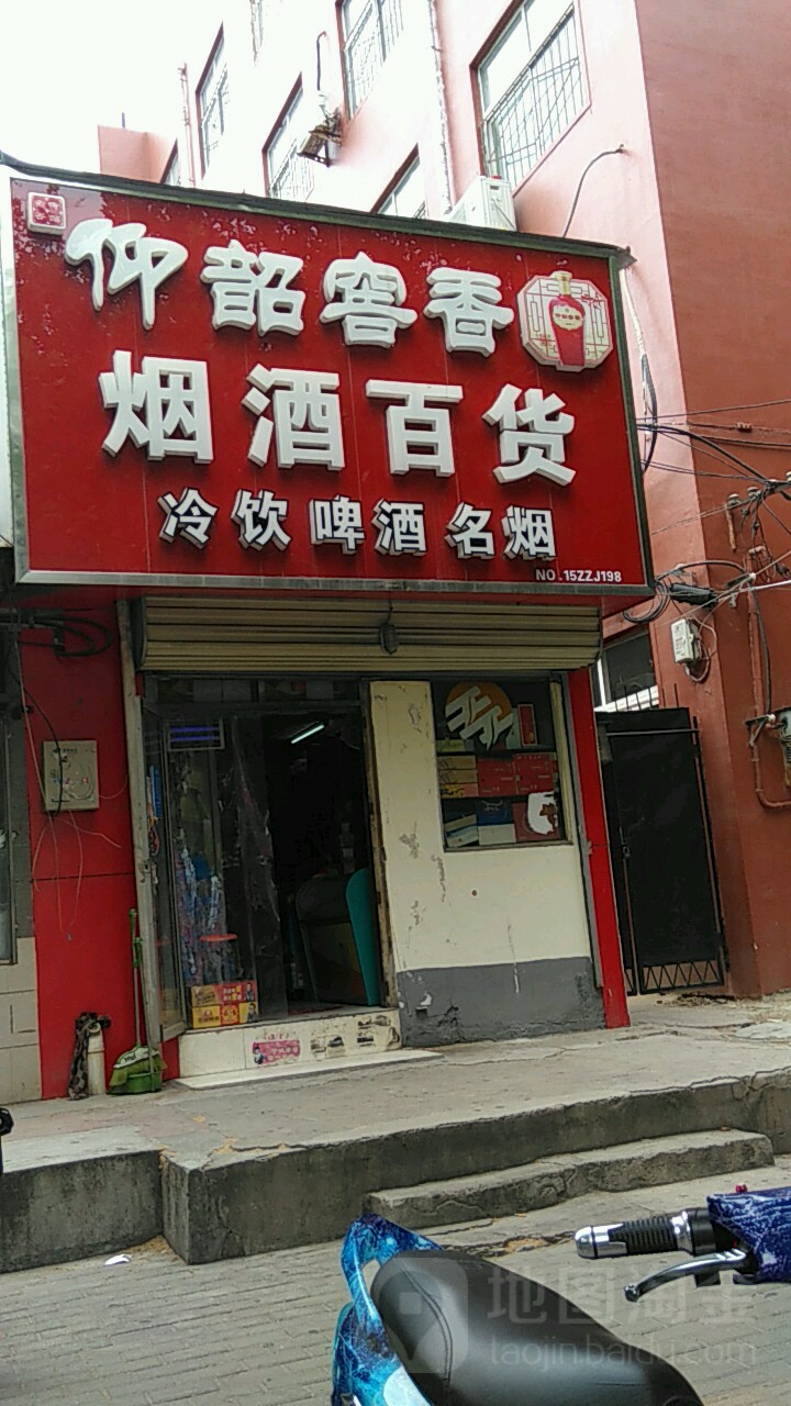 红星二锅头烟酒百货便利店