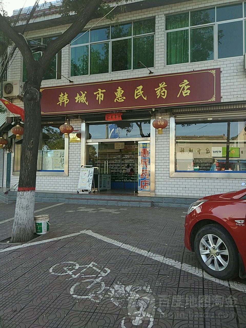 韓城市惠民藥店