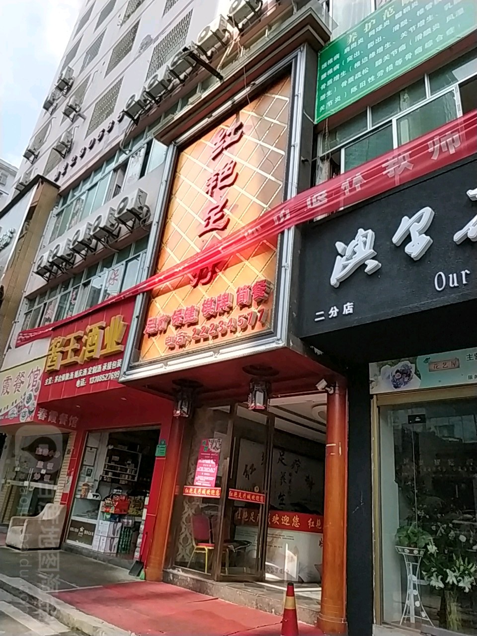 红艳足浴