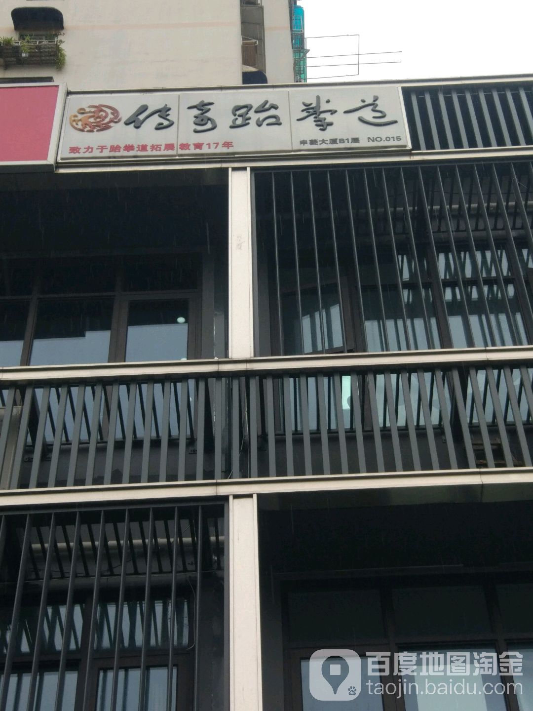 传奇跆拳道运动倍训中心(金虹桥商场店)