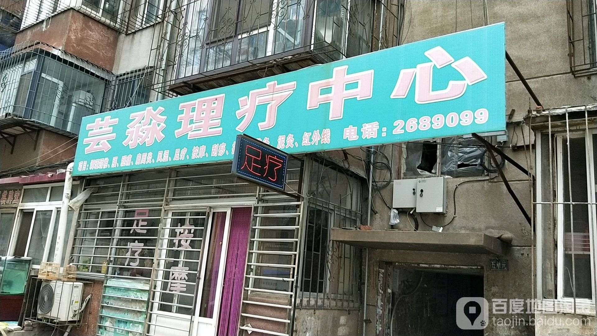 芸淼理疗中心