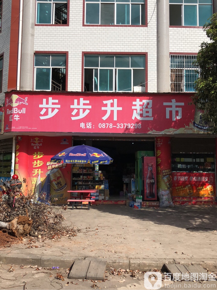 步布升超市(益兴街店)