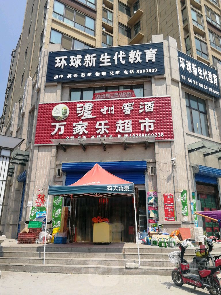 乐万家(铁丘路店)