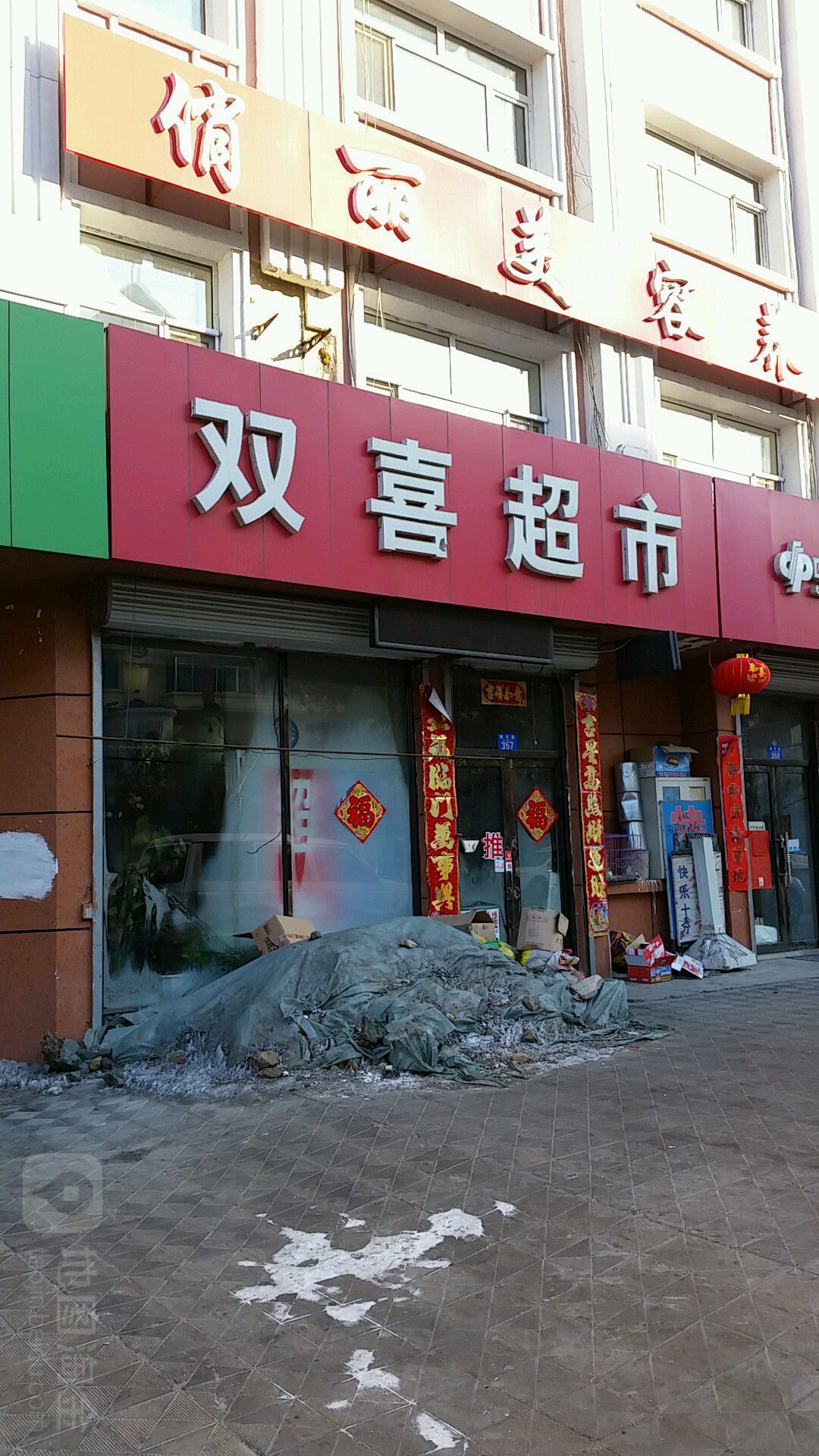 双喜超市(嫩兴路店)