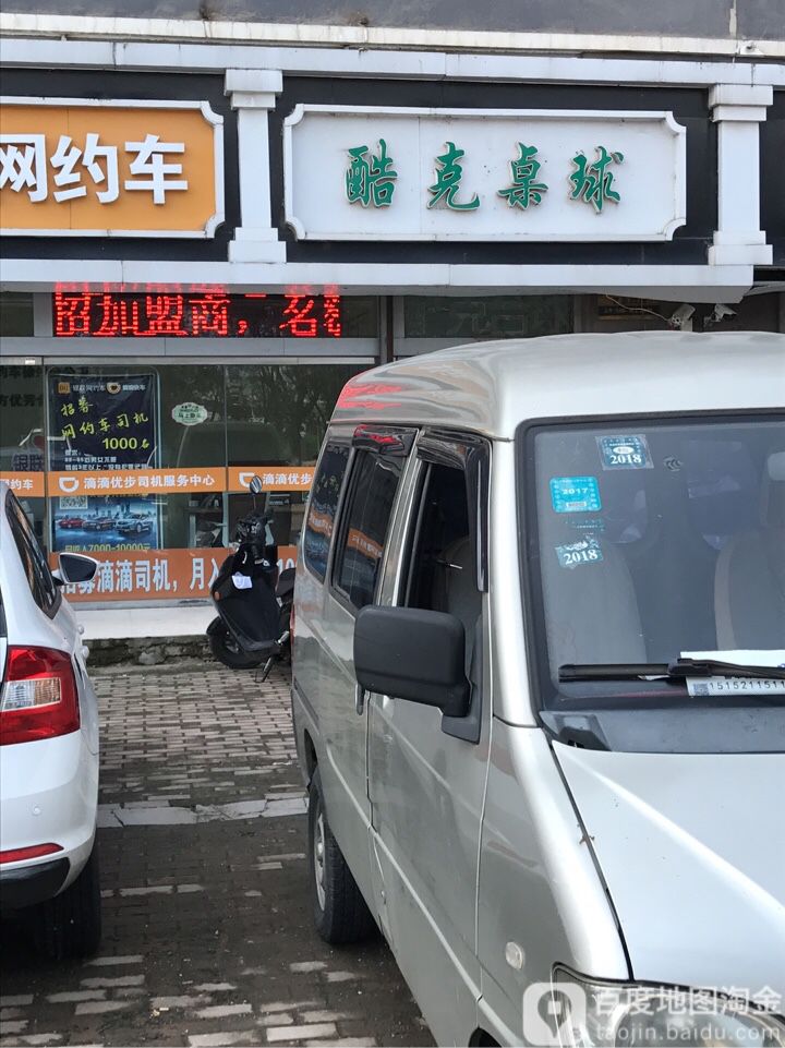酷克台球室