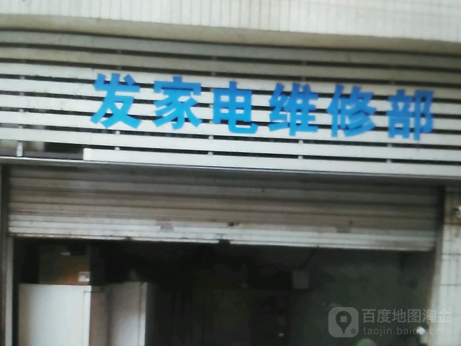 发家电维修部