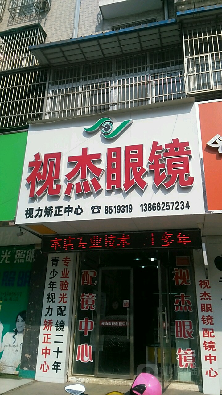 视杰眼睛(团结路店)