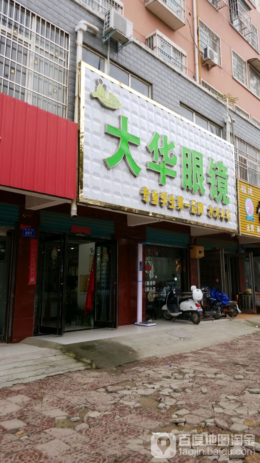 华华眼镜(淮阳一高店)