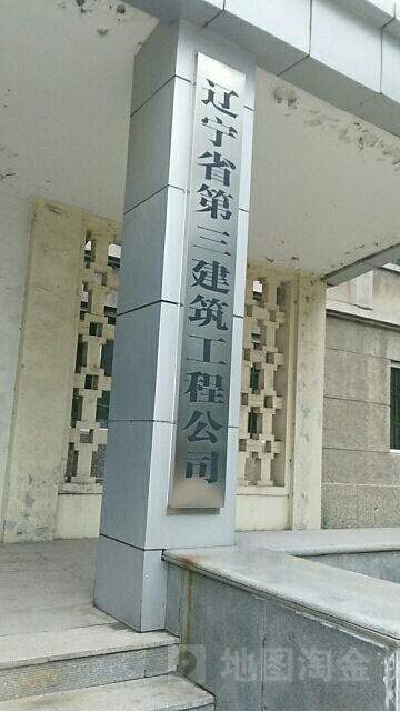 遼寧省第三建筑工程公司