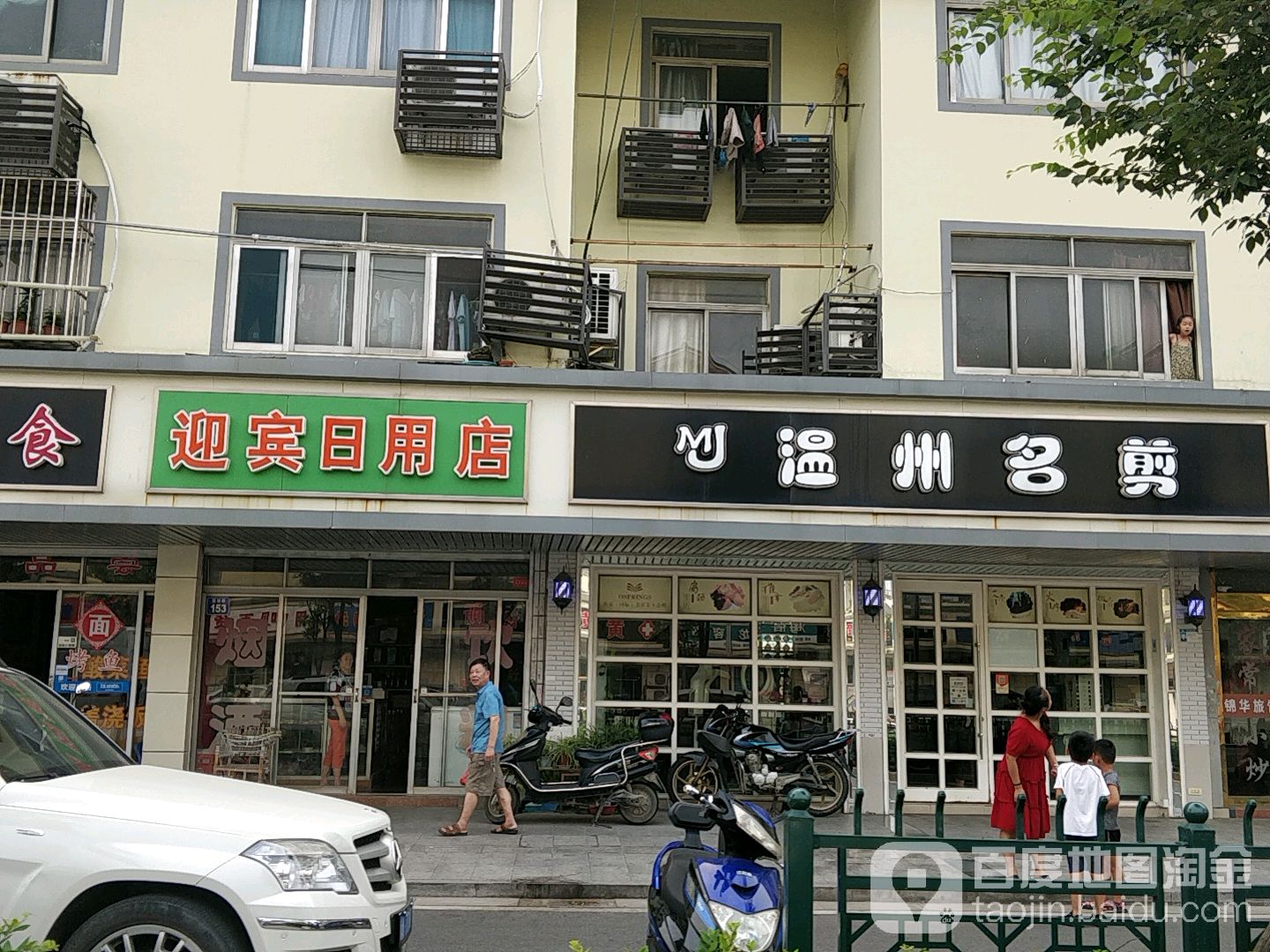 温州明剪(迎新路店)