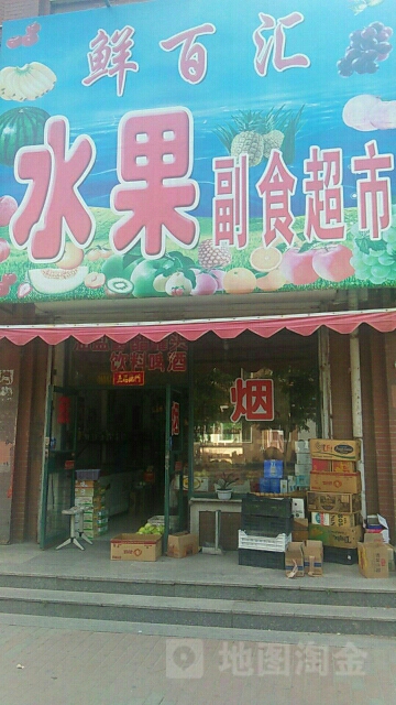 鲜百汇水果副食超市