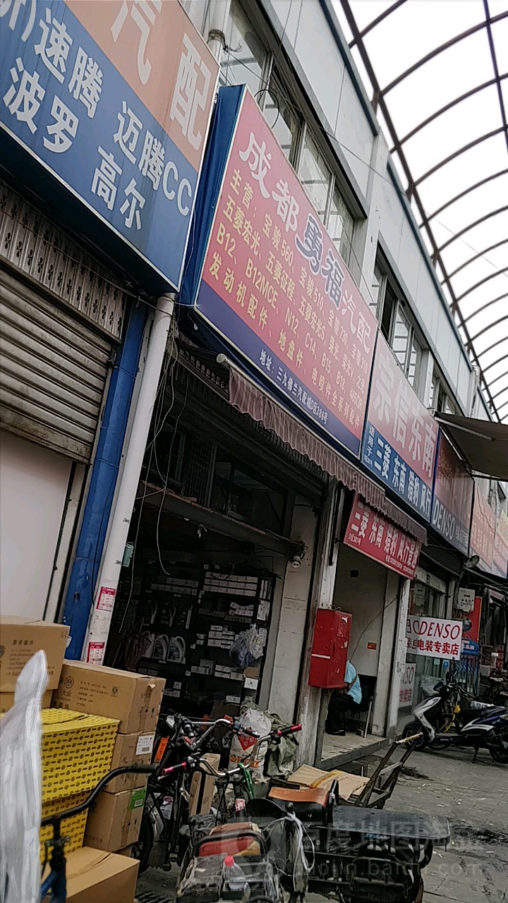 成都勇福汽配