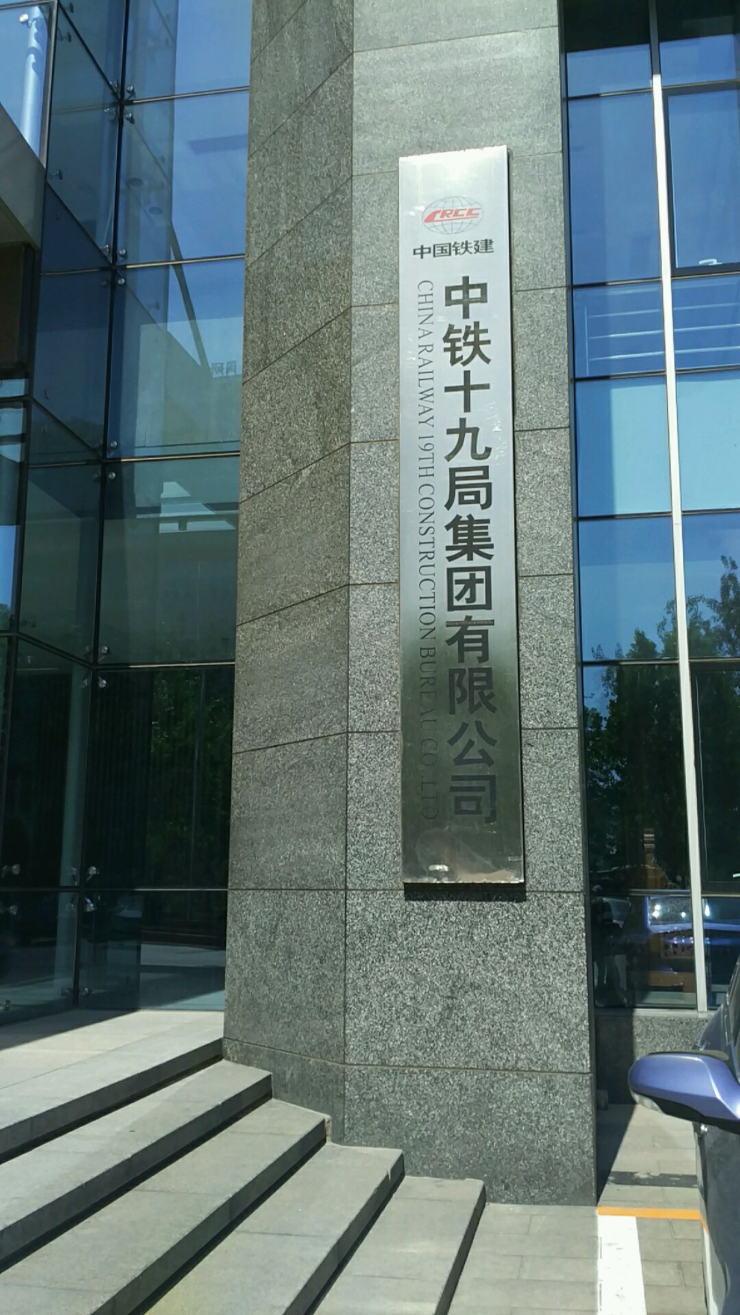 中铁十九局