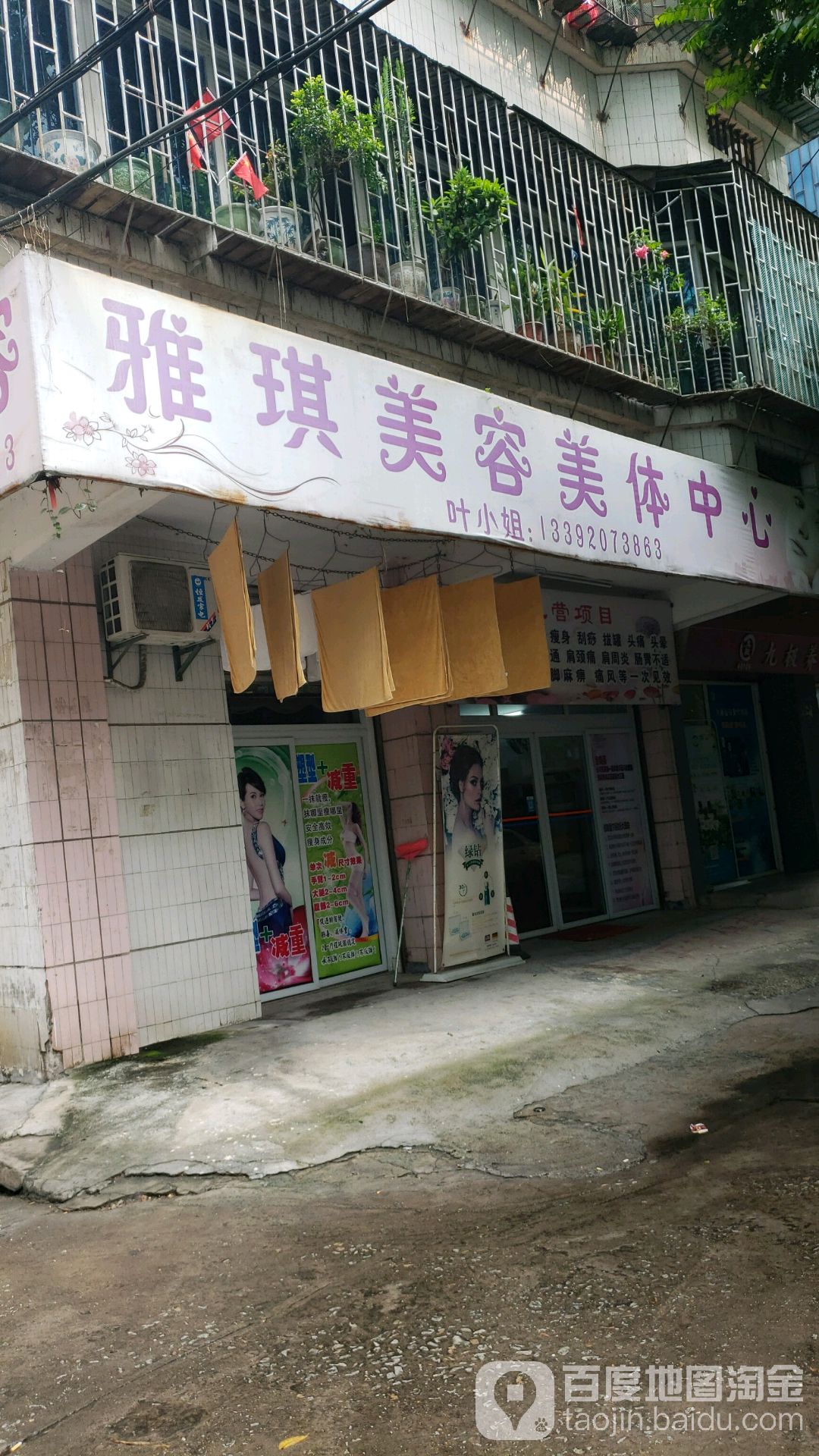 雅琪美容美体中心(鹤山店)