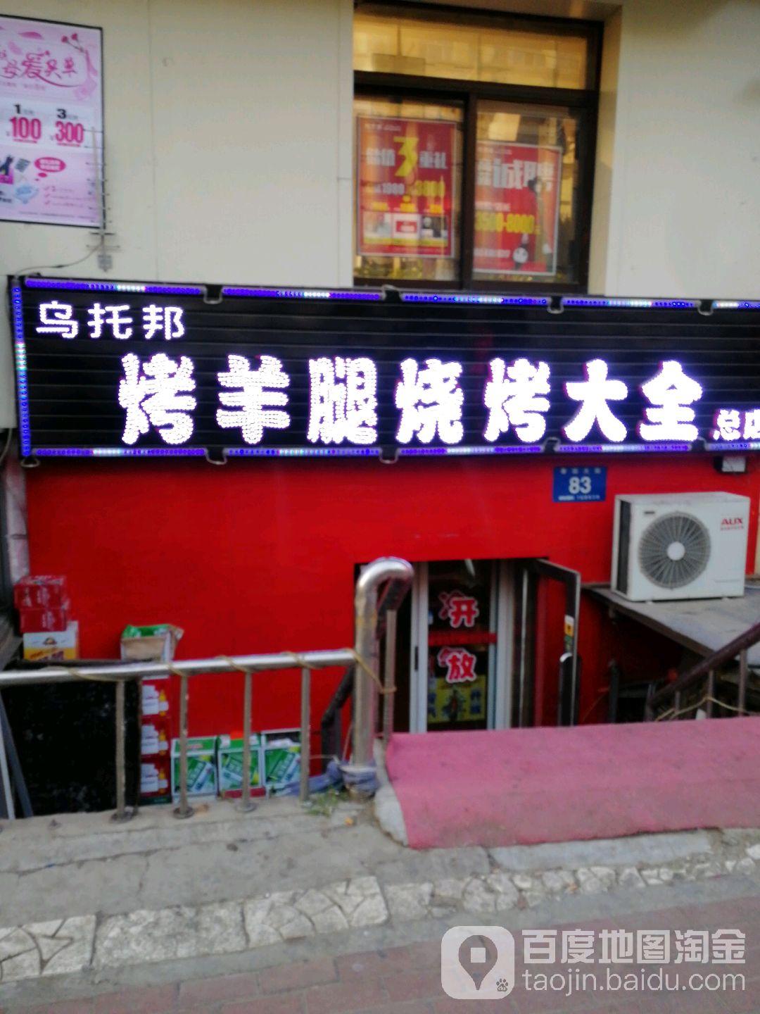 乌托邦烤羊烧烤大全(总店)