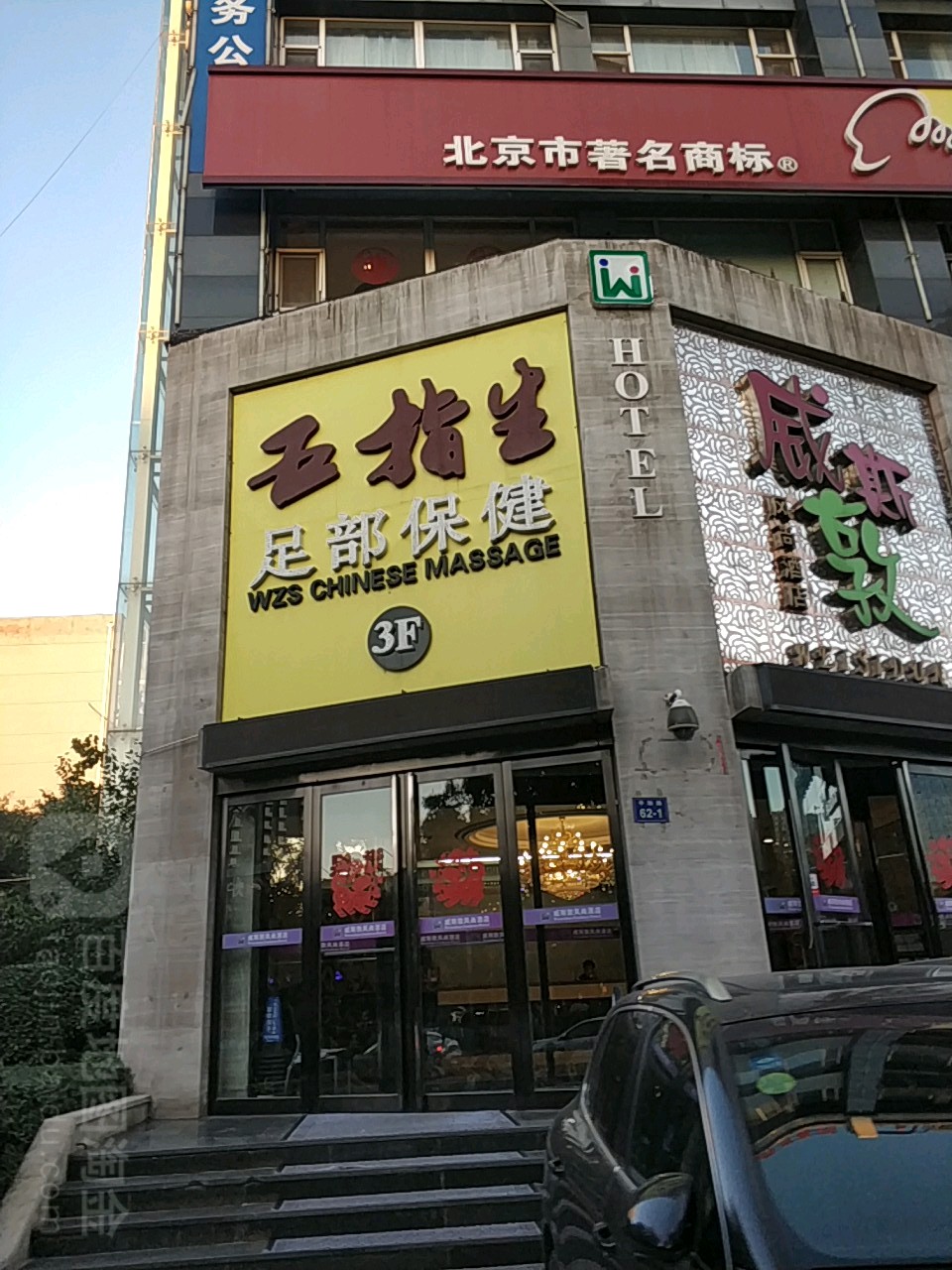 五指生足部保养(平阳路店)