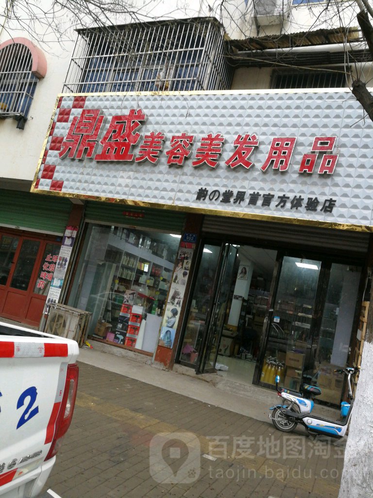 鼎盛美容美发用品店仓库