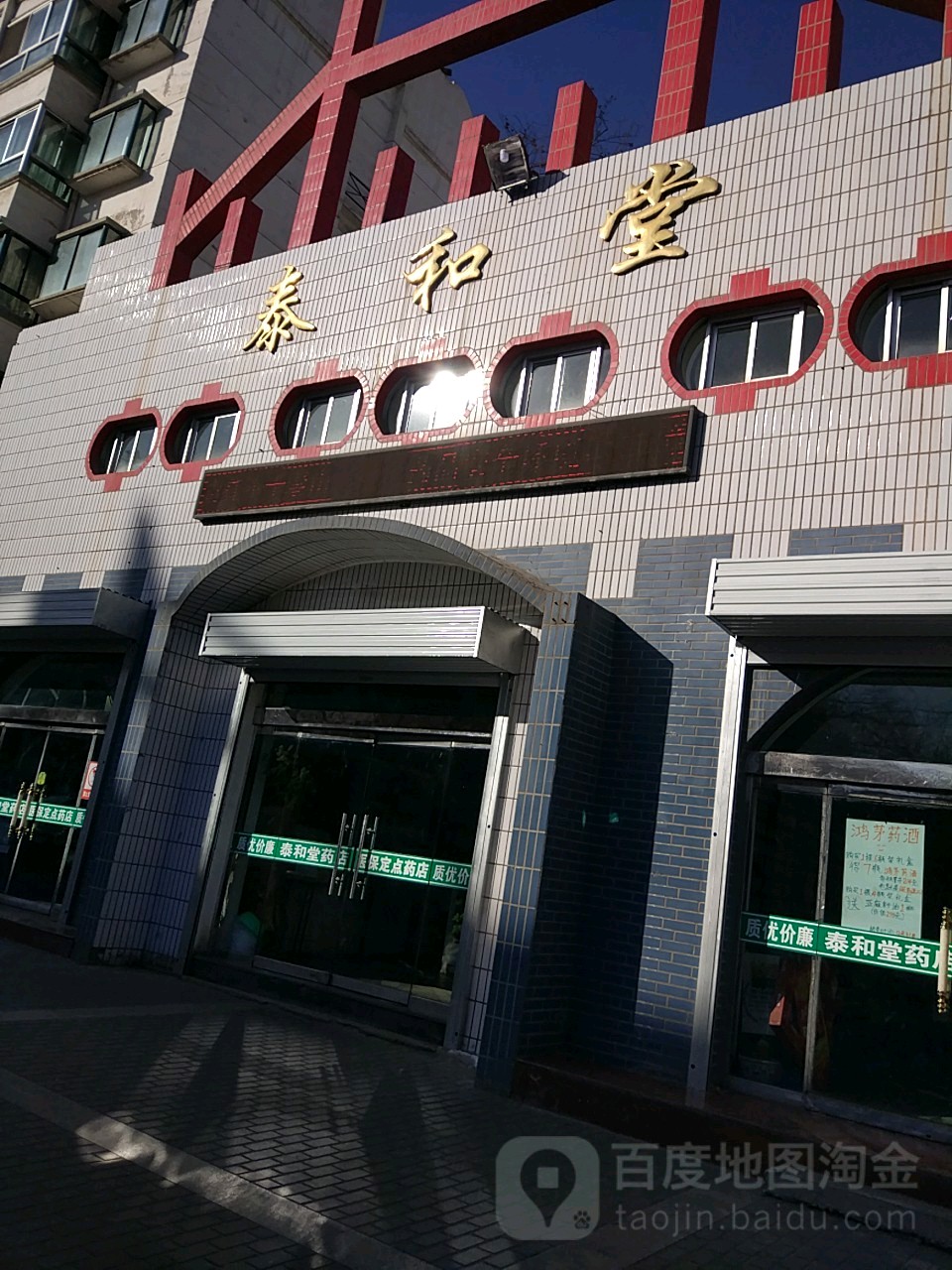 泰和堂(富强西路店)