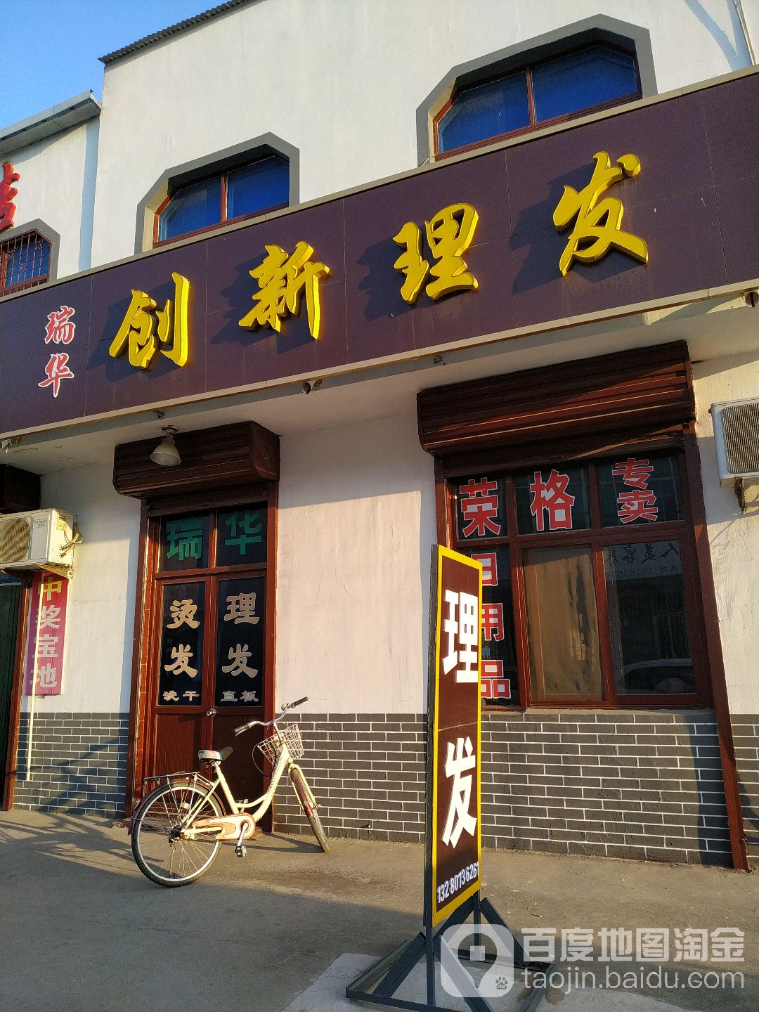 瑞华创新理发店