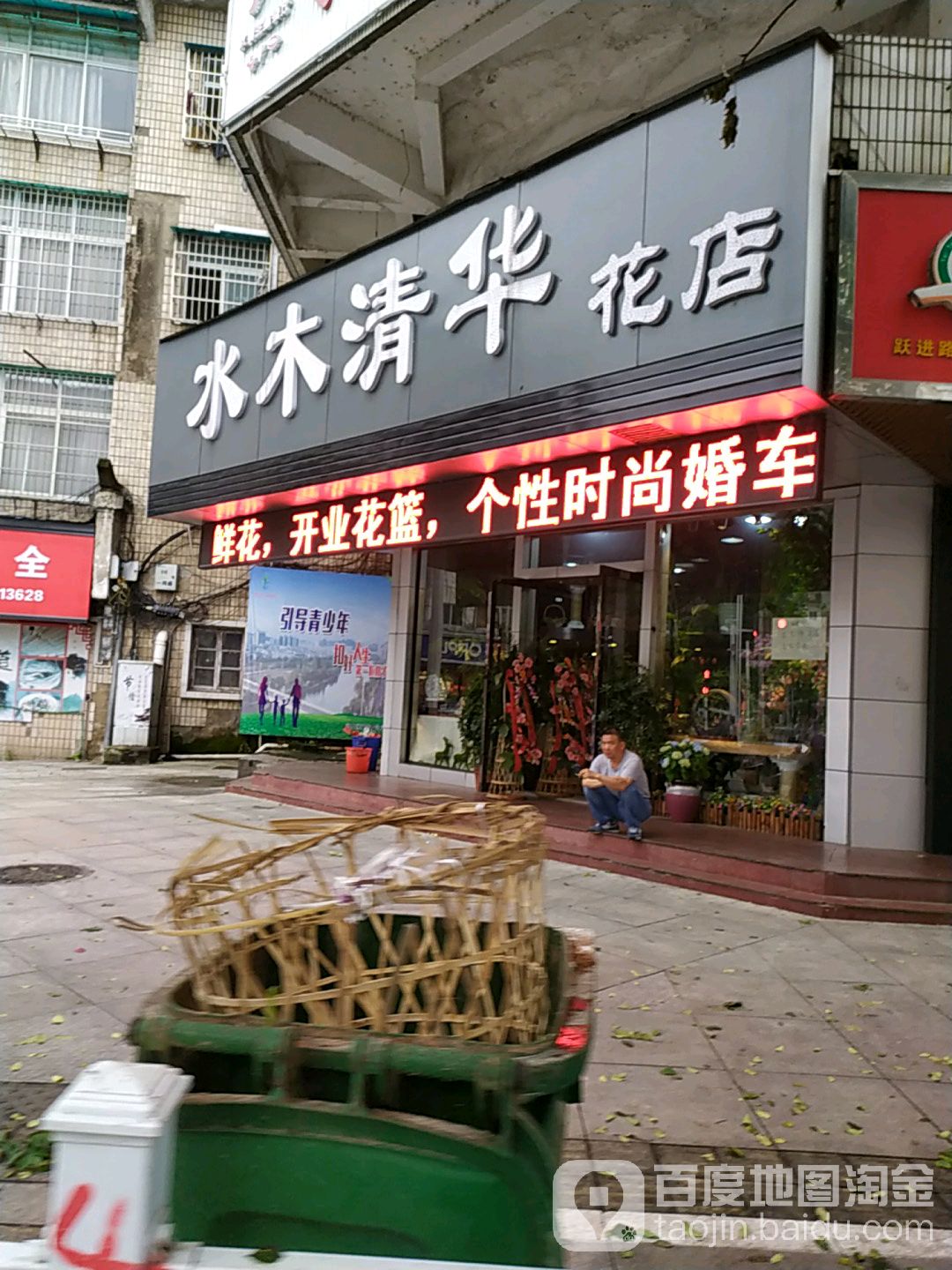 水木清华花店(大润发店)