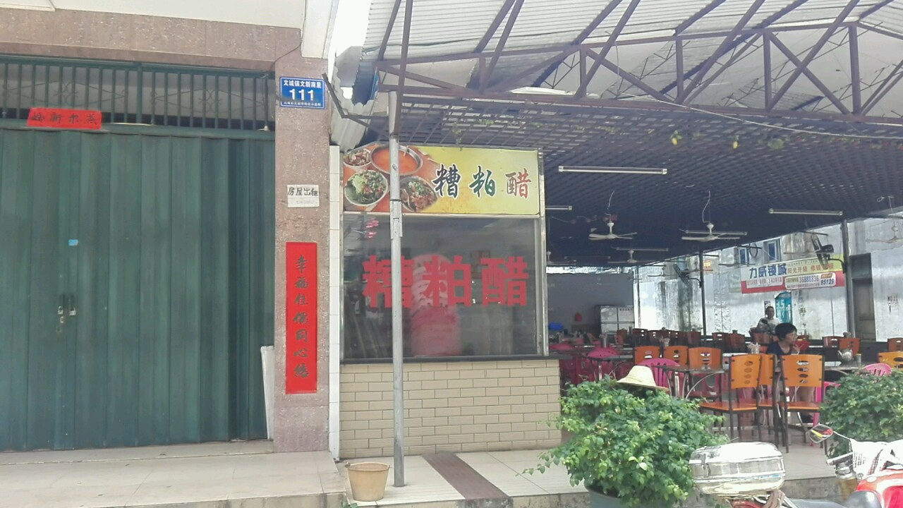 咦~有家糟粕醋(公园店)