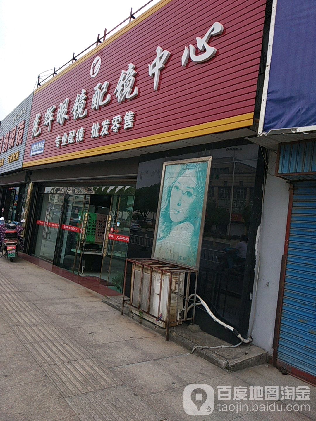 光辉眼镜配镜中心